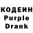 Кодеиновый сироп Lean Purple Drank valik sluty